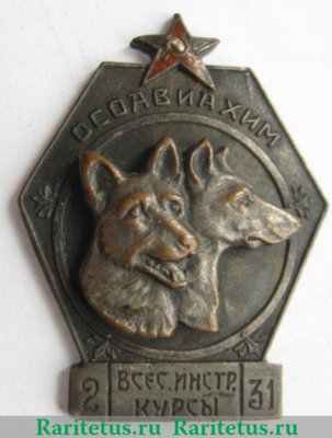 Знак «Выпуск кинологов-инструкторов служебного собаководства ОСОАВИАХИМ» 1930 года, СССР