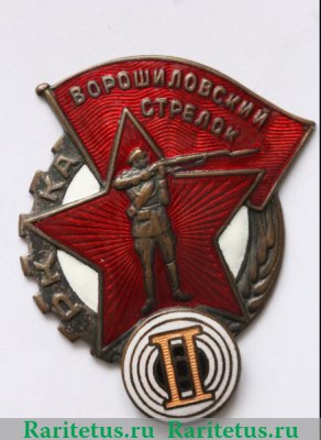 Знак «Ворошиловский стрелок II ступени. РККА. ГУПВО», СССР
