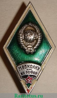 Знак Московское высшее общевойсковое командное ордена Ленина Краснознаменное училище им. Верховного Совета РСФСР 1970 годов, СССР