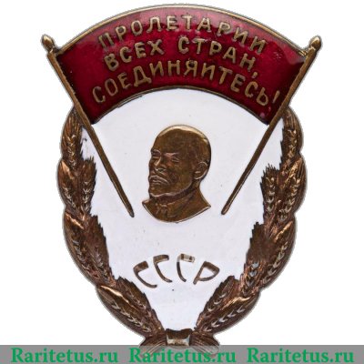 Знак «Пролетарии всех стран, соединяйтесь!» 1930 года, СССР