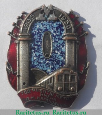 Знак «Год работы метро им. Л. М. Кагановича», СССР