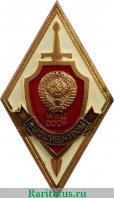 Знак «За окончание высших курсов МВД СССР», СССР