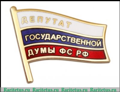 Знак "Депутат", Российская Федерация