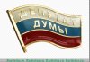 Знак "Депутат", Российская Федерация