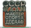 Знак «Мастер спорта ДОСААФ», СССР