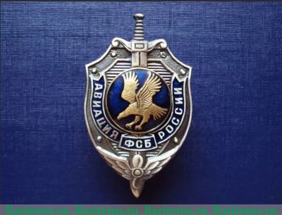 Знак "Авиация ФСБ России", Российская Федерация