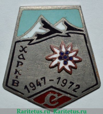 Знак «Альпинист Харькова. ДСО «Спартак»» 1972 года, СССР