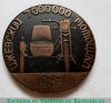Настольная медаль «Ижевский мотоцикл. 7 000 000. 1984. ИЖМАШ» 1984 года, СССР