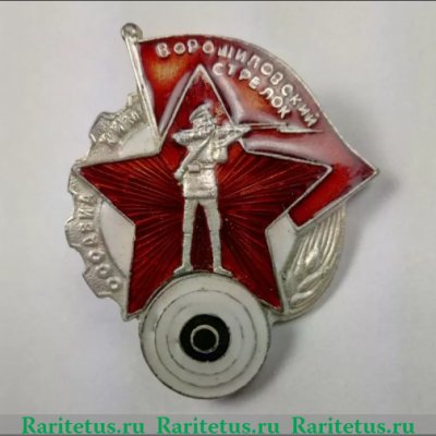 Знак «Ворошиловский стрелок. I ступени», СССР