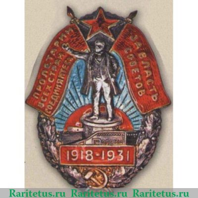 Знак «Пролетарии всех стран, соединяйтесь. За власть Советов» 1931 года, СССР