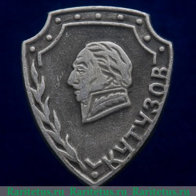 Знак «М.И. Кутузов. Полководец», СССР