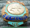 Знак за 2 место в первенстве ДСО «Энергия». Акробатика 1951 - 1960 годов, СССР