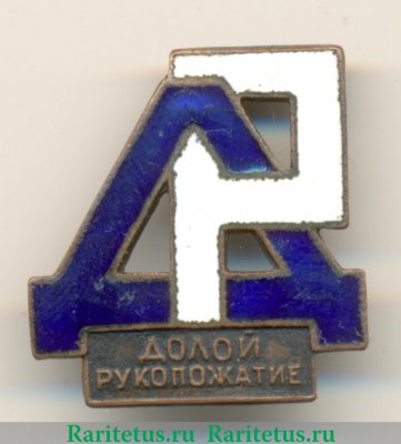 Знак «Долой рукопожатие» 1920 года, СССР