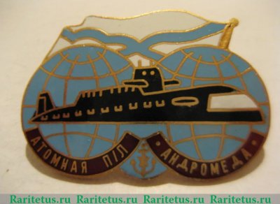 Знак "Атомная подводная лодка "Андромеда ", Российская Федерация
