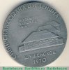 Медаль «Музей-заповедник «Шушенское». Сибирская ссылка В.И. Ленина», СССР