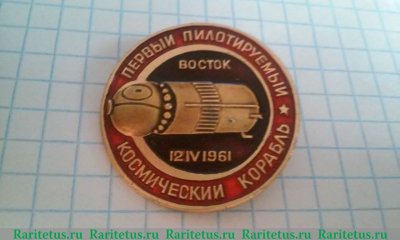 Знак "Первый пилотируемый космический корабль "Восток" 1961 года, СССР
