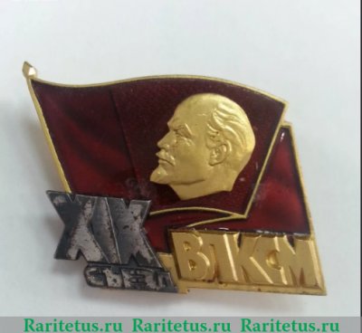 Знак "Делегат XIX съезда ВЛКСМ", СССР