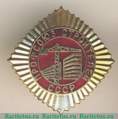 Знак "Профсоюз Строителей СССР", СССР