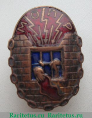 Знак кружечного сбора "МОПР" (Международная организация помощи борцам революции), СССР