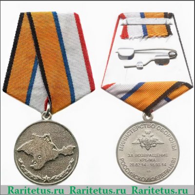 Медаль «За возвращение Крыма» 2014 года, Российская Федерация