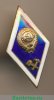Знак "Об окончании технического ВУЗа" 1971 - 1980 годов, СССР