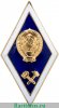 Знак "Об окончании технического ВУЗа" 1971 - 1980 годов, СССР