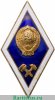 Знак "Об окончании технического ВУЗа" 1971 - 1980 годов, СССР