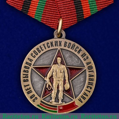 Медаль "30 лет вывода Советских войск из Афганистана"