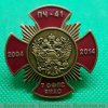 Знак «10 лет ПЧ-41 7 ОФПС ЯНАО» 2014 года, Российская Федерация