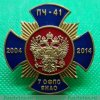 Знак «10 лет ПЧ-41 7 ОФПС ЯНАО» 2014 года, Российская Федерация