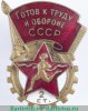 Знак «ГТО (Готов к труду и обороне) 2-й ступени (1946-1961)» 1946-1961 годов, СССР