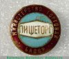 Знак «Пищеторг. Министерство торговли БАССР» 1951 - 1960 годов, СССР