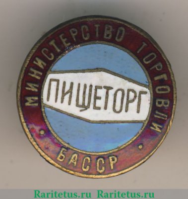 Знак «Пищеторг. Министерство торговли БАССР» 1951 - 1960 годов, СССР