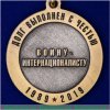 Медаль «30 лет вывода советских войск из Афганистана», Российская Федерация