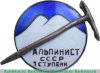 Знак альпиниста 1 ступени, СССР