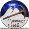 Знак альпиниста 1 ступени, СССР