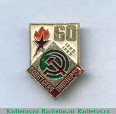 Знак серии «Советская пионерия». 60 лет пионерской организации (1922-1982). «Серп и молот», СССР