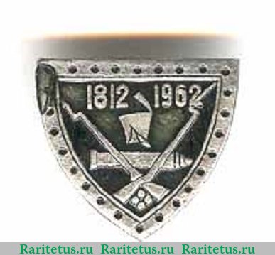 Знак «150 лет Отечественной войне 1812 года и Бородинскому сражению. Тип 2» 1962 года, СССР