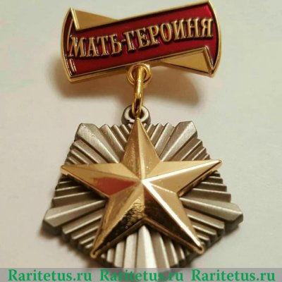 Орден "Мать-героиня" 1944 года, СССР