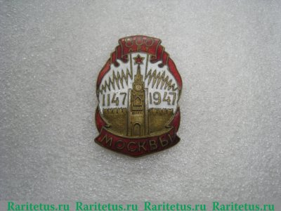 Знак "800 лет Москвы" 1947 года