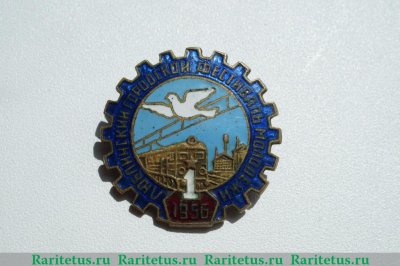 Знак «1 Люблинский городской фестиваль молодежи. 1956» 1956 года, СССР