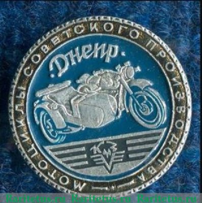 Тяжелый дорожный мотоцикл «Днепр». КМЗ. Серия знаков «Мотоциклы советского производства» 1981 - 1990 годов, СССР