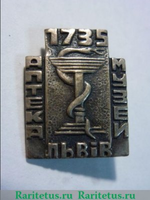 Знак «Аптека-музей. Львов. 1735», СССР