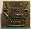 Знак «Аптека-музей. Львов. 1735», СССР