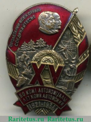 Знак «15 лет Коми АССР», СССР
