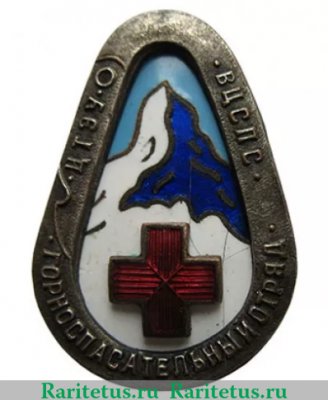 Знак «Горноспасательный отряд ЦТЭУ-О ВЦСПС (Центральное туристско-экскурсионное управление Всесоюзный Центральный Совет Профессиональных Союзов)», СССР
