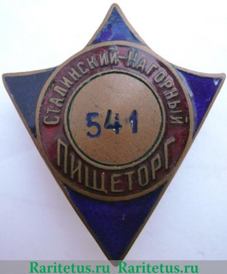 Знак «Пищеторг. Сталинский-Нагорный», СССР
