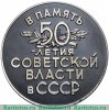 Медаль "50 лет советской власти в СССР" 1967 года, СССР