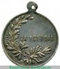 Медали "За усердие", частной работы, Николай 2,  30 мм, Российская Империя