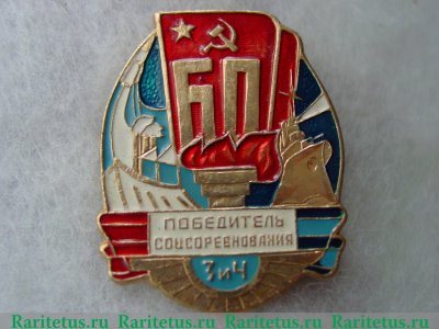 Знак «Победитель соцсоревнования ЗИЧ (завод им. Чкалова). 60 лет Октябрьской революции» 1977 года, СССР